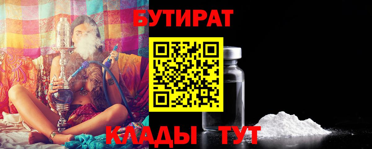 Лангепас  БУТИРАТ  Вход с VPN  Бутират оксибутират 